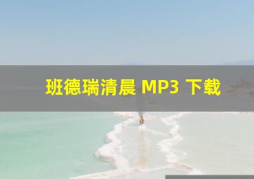 班德瑞清晨 MP3 下载